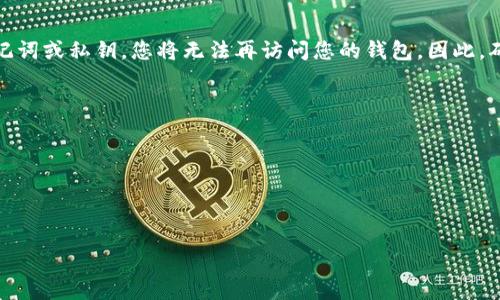 添加钱包的方法因不同的加密货币交易平台、钱包类型或操作系统而有所不同。以下是一些普遍适用的步骤和提示，可以帮助您完成添加钱包的过程。

### 1. 确定钱包类型
首先，您需要确定您使用的是哪种类型的钱包。通常情况下，主要有以下几种类型的钱包：

- **软件钱包**：包括桌面钱包和移动钱包。
- **硬件钱包**：例如 Ledger 或 Trezor 。
- **线上钱包**：例如交易所提供的钱包。

### 2. 下载和安装软件钱包
如果您选择使用软件钱包（例如 MetaMask、Trust Wallet 等），请按照以下步骤操作：

#### 步骤：
1. **访问官方网站**：确保您下载的软件来自官方渠道，以避免钓鱼攻击。
2. **下载与安装**：按照提示下载并安装钱包软件。
3. **创建新钱包**：大多数钱包都会要求您创建一个新的钱包账户，并生成一个助记词或私钥。请务必妥善保存这些信息，因为它是您访问钱包的唯一凭证。

### 3. 导入已有的钱包
如果您已经有一个钱包，并想将其导入新的应用程序中，可以按照以下步骤进行：

#### 步骤：
1. **选择“导入钱包”**：在钱包应用程序中，通常会有“导入钱包”或相似的选项。
2. **输入助记词或私钥**：根据软件的提示，输入您经常使用的助记词或私钥。

### 4. 添加代币 (Token)
在许多软件钱包中，您可以手动添加代币，以便追踪具体的资产。

#### 步骤：
1. **查找“添加代币”选项**：进入钱包后，寻找相关的选项。
2. **输入代币信息**：根据要求输入代币的合约地址、名称、符号和小数位数。这些信息通常可以在代币的官方网站或区块链浏览器（例如 Etherscan）上查找。

### 5. 连接硬件钱包
如果您使用的是硬件钱包（如 Ledger 或 Trezor），您需要将其与应用程序连接。

#### 步骤：
1. **下载配套软件**：例如 Ledger Live 或 Trezor Bridge。
2. **连接硬件钱包**：通过 USB 或蓝牙将硬件钱包连接到计算机或手机。
3. **按提示操作**：打开相应的应用程序并按照提示完成设置。

### 6. 其他注意事项
- **安全性优先**：无论您选择哪种钱包，安全都至关重要。请使用强密码并启用两步验证（2FA）。
- **定期备份**：定期备份您的钱包信息，以防丢失。

### 结论
添加钱包的过程并不复杂，但每一步都需要谨慎操作。确保您了解每一步的风险，并采取适当的安全措施，以保护您的资产。

### 常见问题
#### 问题一：如果我忘记了我的助记词，怎么办？
真心觉得，忘记助记词是一件非常让人沮丧的事情。根据大多数钱包的设计，如果您失去了助记词或私钥，您将无法再访问您的钱包。因此，确保妥善保管这些信息是极其重要的。建议您写下助记词并存放在安全的地方，例如保险箱中。

#### 问题二：如何确保我的钱包安全？
这实在是一个重要的问题！为了确保钱包的安全，以下几点是不可忽视的：
- 启用双重认证（2FA）：添加一个额外的安全层，防止未授权访问。
- 定期更新钱包软件：确保您的钱包软件是最新版本，以防止安全漏洞。
- 使用冷存储方式：对长期持有的加密货币，考虑使用硬件钱包进行冷存储。

希望这些信息能帮助到您，有任何其他疑问，也欢迎随时提出！