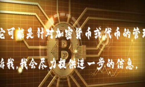 Tokenim 是一种用于数字资产管理和区块链技术相关项目的工具或软件。它可能是针对加密货币或代币的管理和交易的应用程序，具体功能可以包括代币创建、交易所集成、钱包管理等。

如果您想了解更多关于 Tokenim 的具体特性、使用方法或行业应用，请告诉我，我会尽力提供进一步的信息。