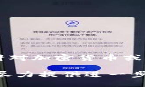 Tokenim 是一种用于数字资产管理和区块链技术相关项目的工具或软件。它可能是针对加密货币或代币的管理和交易的应用程序，具体功能可以包括代币创建、交易所集成、钱包管理等。

如果您想了解更多关于 Tokenim 的具体特性、使用方法或行业应用，请告诉我，我会尽力提供进一步的信息。