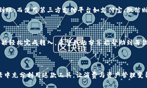 波宝钱包怎么转入钱：一步步教你轻松完成资金转入

在当今数字支付日益普及的时代，波宝钱包作为一款功能强大的电子钱包，吸引了越来越多用户的关注和使用。然而，对于很多新用户来说，波宝钱包的操作流程可能显得有些复杂，尤其是在如何将钱转入钱包方面。那么，今天我们来详细探讨一下波宝钱包怎么转入钱。

一、波宝钱包简介

波宝钱包是一款集支付、理财、投资为一体的智能金融应用，用户通过这款应用可以方便地进行日常消费、管理资产等操作。其安全性和便利性使得越来越多的人选择使用波宝钱包。

二、波宝钱包转入钱的基本步骤

为了让大家更清楚如何将资金转入波宝钱包，下面我们将以简单明了的步骤进行解析。

1. **下载与注册**：
首先，用户需要在手机应用商店下载波宝钱包，并进行注册。这里需要提供手机号码、设置密码等信息。

2. **进入钱包界面**：
安装完成后，打开应用并登录账号，进入波宝钱包的主界面。

3. **选择充值选项**：
在主界面上，找到“充值”或“转入”按钮，点击进入充值页面。

4. **选择转入方式**：
波宝钱包支持多种转入方式，例如银行卡转账、第三方支付等。用户可以根据自己的需求选择合适的方式。

5. **输入金额与确认**：
在选择转入方式后，用户需要输入想要转入的金额，并仔细确认相关信息。

6. **完成支付**：
在确认无误后，根据选择的支付方式完成支付，等待资金到账。

7. **查看余额**：
一旦资金转入成功，用户可以在钱包界面查看自己的余额，确认转入是否成功。

三、常见问题解答

在使用波宝钱包的过程中，用户可能会遇到一些常见问题，下面就为大家解答这几个问题。

h4问题一：波宝钱包为什么不能进行转入？/h4

真心觉得这个问题困扰了很多用户。造成波宝钱包无法转入的原因可能有很多，比如账户未认证、网络问题或者系统故障等。如果用户在使用过程中遇到这种情况，建议首先检查网络连接是否正常，然后再确认账户信息是否已经完成认证。如果依旧无法解决问题，建议联系波宝客服进行详细咨询。

h4问题二：转入的资金何时到账？/h4

有点遗憾的是，资金到账的时间并不是固定的，主要受多种因素的影响。例如，采用银行卡转账的方式，通常在1-3个工作日内到账；而使用第三方支付平台如支付宝、微信则可能更为迅速，通常几分钟内即可到账。因此，用户在选择转入方式时，可以根据自己的需求选择更快的支付渠道。

四、总结

波宝钱包因其便捷的支付功能而被广大用户青睐，而资金转入的操作过程也并不复杂。只要按照上述步骤一步步进行，大家都能轻松完成转入。希望我的分享能帮助到每位波宝钱包的用户，无论是初学者还是老手，都能在这款数字钱包中找到满意的使用体验。

波宝钱包, 电子钱包, 资金转入, 数字支付/guanjianci

在愈加数字化的今天，合理使用波宝钱包，提升资金管理的便利性及安全性，已成为现代生活的一部分。希望大家能在日常生活中充分利用这款工具，让消费与资产管理变得更加轻松！