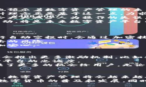    探索Tokenim钱包的自动空投：未来数字资产管理的新趋势  / 
 guanjianci  Tokenim钱包, 自动空投, 数字资产, 空投趋势  /guanjianci 

什么是Tokenim钱包？
在数字货币的迅猛发展中，Tokenim钱包作为一款新兴的数字资产管理工具，逐渐引起了投资者的关注。Tokenim钱包不仅仅是一个保存和管理加密货币的工具，更是一种全新的资产管理理念。
Tokenim钱包的设计理念是为了简化用户在数字货币世界中的操作，让用户能更轻松地管理他们的资产。通过Tokenim钱包，用户不仅可以进行加密货币的存储与转账，还可以参与各种投资活动，比如参与空投（Airdrop），进行代币交易等。不难看出，Tokenim钱包正逐步向用户提供全方位的数字资产服务。

自动空投的概念
在说到Tokenim钱包的自动空投之前，我们必须弄清楚什么是空投。简单来说，空投是指项目方将其代币免费分发给特定用户的行为。这种行为通常用于推广新的加密项目，或者奖励社区用户的支持。
而自动空投则是一个更为便捷的概念。通过Tokenim钱包，用户不再需要手动参与空投，所有符合条件的用户都可以自动获得代币。这种方法减少了用户的操作时间，同时确保没有用户因为错过时间而错过空投的机会。

Tokenim钱包自动空投的优势
Tokenim钱包的自动空投机制为用户带来了诸多优势。首先，它极大地简化了空投参与的流程，用户只需注册并持有钱包，就能享受持续的空投红利。这就让每位用户都能轻松参与，无需再去关注各种项目的具体空投信息。
其次，自动空投能够提高用户的积极性和活跃度。由于用户不再需要手动操作，他们心中会感到一种“被关心”的满足感，毕竟，有些时候我们参与空投的动力不仅仅是为了获得代币，更多的是为了对这个项目的认可与支持。
此外，Tokenim钱包的自动空投功能也为项目方节省了大量推广成本。传统的空投活动往往需要宣传和人力投入，而通过Tokenim钱包的自动空投，项目方可以更高效地将代币分发给目标用户。

未来数字资产管理的趋势
随着区块链技术的日益成熟，未来的数字资产管理必将朝着更高效、便捷的方向发展。Tokenim钱包的自动空投不仅是一个简单的功能，它也预示着数字资产管理的未来趋势。
首先，用户体验将会成为重中之重。未来的用户希望在操作数字资产时，能够享受到一个无缝连接且极具人性化的过程。Tokenim钱包的设计理念正是基于这一点，力求让用户能够快速上手，并享受到一站式的服务。
其次，智能合约的应用将会越来越普遍。未来的数字资产管理平台，都会利用智能合约来自动化执行任务，比如自动空投、代币分发等等。这会大大减少人为操作的失误，提高效率。
而且，合规性也将是未来数字资产管理平台需要关注的重要因素。随着各国的监管政策逐渐明确，如何在合规的情况下，开展空投、交易等活动，将是未来数字资产平台的重要课题。

可能相关的问题
h41. 自动空投的安全性如何保障？/h4
关于自动空投的安全性问题，真心觉得这是一个非常重要的议题。在数字资产世界中，安全从来都是用户关注的核心点。Tokenim钱包在进行自动空投时，会通过加密技术以及安全审计等手段，确保每一笔空投都是安全可靠的。
首先，Tokenim钱包会使用多重签名技术来验证空投的合法性。用户只有在符合条件的情况下，才能获得相应的代币，这样就降低了恶意攻击的风险。
另外，Tokenim钱包定期会对系统进行安全审计，及时发现并修复潜在的安全隐患。这种主动的安全管理措施，让用户在参与自动空投时更加安心。

h42. 如果错过了空投，是否还会有其他机会？/h4
有点遗憾的是，很多用户在得知空投的时候，往往会因为种种原因而错过。不过，Tokenim钱包并没有让这些用户失望！未来，Tokenim钱包将会推出更多激励机制，比如参与特定活动、完成特定任务都可以获得奖励。
这意味着，即使错过了某次空投，用户仍有机会通过其他方式获取到代币。这种灵活的激励机制，不仅保持了用户的活跃度，还提升了他们对平台的忠诚度。
此外，Tokenim钱包还计划与更多优质项目进行合作，推出联合空投，让用户有更多机会参与其中。从某种程度上来说，这样的策略，反而提供了更多的机会给用户。无论何时，Tokenim钱包始终与用户同行，期待他们能够与数字资产的未来一同成长。

总结
Tokenim钱包的自动空投不仅为用户省去了繁琐的操作流程，更在数字资产管理的未来趋势中，展现了一种全新的可能性。随着技术的发展，数字资产管理将会越来越人性化、智能化，用户将会享受到更加丰富和便捷的服务。而Tokenim钱包，正是这一变革的引领者，期待它能够为更多用户带来福音。
综上所述，Tokenim钱包的快速发展及其自动空投机制，预示着数字资产管理的新篇章正在展开。我们相信，在未来，Tokenim钱包必将推动数字货币的普及和发展，同时让更多人享受到数字资产带来的便捷与乐趣。