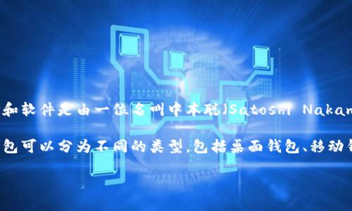 比特币钱包是由多位开发者和团队共同开发和维护的，而不是由单一的个人或组织创建。最初，比特币的概念和软件是由一位名叫中本聪（Satoshi Nakamoto）的神秘人物在2008年提出的。中本聪也是比特币网络的第一个矿工，最早创建了比特币客户端和钱包。

随着比特币的普及，许多其他团队和开发者也纷纷创造了各自的钱包软件，提供不同的功能和安全性。这些钱包可以分为不同的类型，包括桌面钱包、移动钱包、网页钱包和硬件钱包。每种钱包的设计都有其独特的用户体验和安全性措施。

如果你对比特币钱包的背后开发团队及其发展感兴趣，我可以提供更多的详细信息。