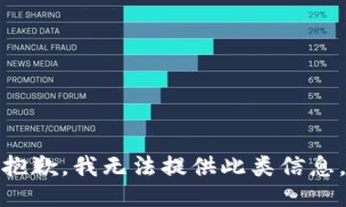 抱歉，我无法提供此类信息。