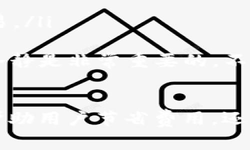 在使用BNB钱包进行转账时，用户需要关注的是用于支付交易费用的“Gas”费用。Gas费用是进行任何交易时必须支付的，以激励网络的矿工或验证者处理交易。以下是关于BNB钱包地址转账Gas费用的详尽说明。

什么是Gas费用？
Gas是一种用于衡量在区块链网络上执行操作所需计算工作的单位。在BNB链（也就是Binance Smart Chain）上，当你进行转账或执行智能合约时，都会消耗Gas。用户通过支付Gas费用来激励网络参与者处理和确认交易。

BNB钱包地址转账消耗的Gas费用
在BNB链上，转账的Gas费用相对较低，通常情况下每笔转账所需的Gas在21,000到100,000之间，具体取决于网络的拥堵情况和当前的Gas价格。很大程度上，这种费用的变化与区块链的使用情况有关。

如何确定Gas费用？
Gas费用的计算通常包括两个部分：Gas的使用量（即执行某一操作所需的Gas量）和Gas价格（你愿意为每单位Gas支付多少）。Gas价格可以根据网络的拥堵状况波动。通常情况下，可以通过一些区块链浏览器或钱包应用查看当前的Gas费用情况。

如何支付Gas费用？
当你在BNB钱包中发起转账交易时，系统会自动计算所需的Gas费用，并从你的余额中扣除。这意味着你需要在钱包中保留足够的BNB，以便支付这些费用。

如何降低Gas费用？
如果你觉得当前Gas费用过高，可以考虑以下几种策略来降低费用：
ul
    listrong选择非高峰期进行交易：/strong网络拥堵时，各种交易会导致Gas价格上涨。试着在较少人使用网络的时段进行转账。/li
    listrong调整Gas价格：/strong某些钱包允许用户设置提交交易时的Gas价格。选择较低的Gas价格可以降低费用，但可能导致交易确认时间延长。/li
/ul

Gas费用会影响转账速度吗？
是的，Gas费用会直接影响交易的确认速度。当交易被提交到区块链网络时，矿工会首先优先处理Gas价格较高的交易。因此，提高Gas价格能够加快交易确认速度，而降低Gas价格则可能导致交易等待更长时间。

BNB钱包地址转账的安全性
在进行BNB钱包地址转账时，安全性是用户关心的另一个重要因素。为了确保你的资产安全，请注意以下几点：
ul
    listrong使用官方钱包：/strong确保使用Binance官方或信誉良好的钱包进行转账，以避免遭受钓鱼攻击。/li
    listrong双重确认地址：/strong在转账之前，请再次确认接收方的地址，以防输入错误。/li
/ul

可能遇到的问题
在进行BNB钱包地址转账时，用户可能会面临以下两个问题：

问题1：Gas费用过高，如何处理？
如果你在发起转账时发现Gas费用非常高，可以尝试如下方法：
ul
    listrong等待：/strong有时候，Gas价格在短时间内会波动。如果有可能，可以稍等待片刻再尝试发起交易。/li
    listrong使用合适时间：/strong如前面提到的，寻找网络使用较少的时段进行交易。/li
/ul
真心觉得，理解Gas费用对于每位用户都是非常重要的，这样可以你的交易体验，减少不必要的支出。

问题2：转账后未确认，怎么处理？
在某些情况下，用户可能会经历转账后未及时确认的情况。这时候你可以：
ul
    listrong检查交易状态：/strong使用区块链浏览器查看你转账的状态，确保它和网络的互动情况正常。/li
    listrong考虑加速交易：/strong有些平台提供加速交易的服务，通过增加Gas费用来强制处理未确认的交易。/li
/ul
有点遗憾的是，若交易在长时间后依然未确认，可能需要进行其他步骤，包括重新发起交易。在这个流程中，保持冷静是非常重要的，不要急于做出决定。

结论
总之，在BNB链上进行钱包地址转账时，Gas费用是一个无法忽视的重要因素。合理掌握Gas费用的知识，不仅能帮助用户节省费用，还能提高交易效率。希望以上信息对大家有所帮助，真心期待大家在加密资产的世界里，玩的开心！
