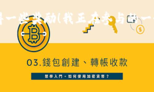 在分享Tokenim给朋友拉票的过程中，可以采取以下步骤来增加成功率和吸引力：

### 1. 理解Tokenim的功能和优势
在分享之前，首先要明确Tokenim是什么，它的功能，比如是一个帮助用户进行投票、评论的平台，还是一个社交应用。了解这些可以帮助你更有效地传达信息。

### 2. 准备分享内容
你可以撰写一段简短的介绍，强调Tokenim的优势，比如使用它可以方便地参与社区投票、获取反馈等。

### 3. 选择分享渠道
可以通过多种途径分享Tokenim，如社交媒体（微信、QQ、微博等）、短信、邮件等。根据你和朋友的交情选择最适合的方式。

### 4. 引导朋友操作
分享之后，可以指引朋友如何注册Tokenim、参与投票，以及拉票的具体步骤。例如：  
- 提供注册链接  
- 介绍如何找到你的投票项目  
- 鼓励他们分享给更多人  

### 5. 互动与鼓励
拉票过程中，保持与朋友的互动，分享投票进展，感谢他们的支持，同时也可激励他们让更多人参与投票。

#### 示例分享文本
```
嗨，大家好！我最近在使用一个叫Tokenim的平台，它能让我参加很多有趣的投票和活动。这个平台超级方便，而且每次投票都能让我获得一些奖励！我正在参与的一个项目特别希望能得到你的支持。点击[这里](你的链接)注册Tokenim，然后投票给我吧！感谢你们的支持，记得也分享给你的小伙伴哦！
```

用心去分享，让更多朋友参与进来，互相支持，共同成长！