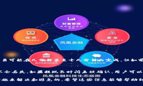 关于tokenim提现一直确认中的问题，通常涉及到区块链交易的确认时间。用户在进行提现操作时，常常会看到“确认中”的状态，这让很多人感到焦虑和困惑。下面，我们来详细探讨这个问题的可能原因及解决方案。

什么是Tokenim提现确认中状态？
Tokenim作为一个加密货币交易平台，用户在提现时，实际上是执行了一笔区块链交易。这笔交易需要在区块链网络中进行确认，以确保资金的安全和有效性。在这个过程中，交易需要被矿工打包到区块中，而矿工优先处理手续费更高的交易，因此有时会出现提现状态一直卡在“确认中”的情况。

提现确认中的常见原因
当我们看到提现状态仍然显示“确认中”时，通常可能是以下几个原因造成的：
ul
    listrong网络拥堵：/strong在高峰时段，区块链网络可能会因交易量剧增而导致拥堵，这样会导致确认时间延长。/li
    listrong手续费设置：/strong有时候用户可能选择了较低的手续费，这会影响矿工优先处理该交易的速度。/li
    listrong交易量大：/strong如果在某一时刻有大量用户同时提现，那么所有的交易都需要排队，从而延长确认时间。/li
    listrong平台处理延迟：/strongTokenim平台本身可能会有处理延迟，包括技术问题或维护等因素。/li
/ul

解决方案
面对提现一直确认中的状况，用户可以采取以下几种措施来解决问题：
ul
    listrong等待：/strong大多数情况下，交易最终会被确认。耐心等待是一个有效的解决方法。/li
    listrong提高手续费：/strong如果在提现申请时能够加手续费，可能会提高交易被优先处理的几率。/li
    listrong联系客服：/strong如果提现状态长时间不变，可以尝试联系Tokenim客服，询问具体情况。/li
    listrong查看区块链浏览器：/strong用户可以通过区块链浏览器查看交易的状态，了解确认情况。/li
/ul

防止类似问题的建议
为了避免在未来再次遇到类似的提现确认问题，用户可以考虑以下建议：
ul
    listrong选择高峰时间外提现：/strong在网络拥堵较少的时间段进行提现，可以提高确认速度。/li
    listrong适当提高手续费：/strong在提现时，选择适中的手续费，确保交易能够得到合理的关注。/li
    listrong了解平台公告：/strong及时关注Tokenim的公告，了解可能的维护或更新信息。/li
/ul

相关的常见问题
h41. Tokenim提现确认中需要多长时间才能完成？/h4
这一问题的答案并不是绝对的，因为有很多因素会影响提现的确认时间。通常情况下，如果网络畅通并且手续费设置合适，交易可能在几分钟甚至十几分钟内完成。但如前所述，在网络拥堵或手续费过低的情况下，这个时间可能会被延长，有时可能需要数小时甚至更长时间。

h42. 如果提现长时间没有被确认，钱会丢失吗？/h4
这个问题非常重要，很多用户会担心自己的资产安全。其实，只要提现交易在区块链上被创建，它的记录就存在于区块链中，不会丢失。如果提现长时间未被确认，用户可以查看交易的哈希值，通过区块链浏览器跟踪交易状态。如果需要，可以联系Tokenim客服处理异常。

总而言之，tokenim提现一直确认中的情况虽然可能让人焦虑，但通常是可以通过理解区块链交易的处理原理和采取合理措施来解决和避免的。希望这些信息能够帮助到你，真心觉得了解了这些内容后，大家做交易时会更加安心，也会更有效地管理自己的提现操作。