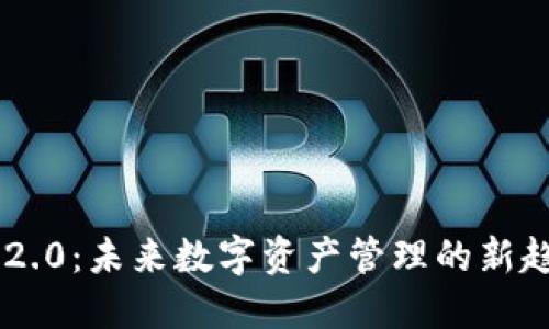 Tokenim 2.0：未来数字资产管理的新趋势与机遇