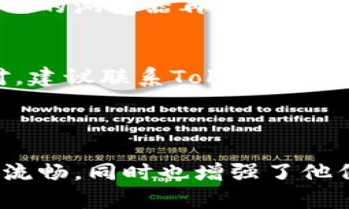 为什么在Tokenim上看不到代币资产的可能原因及解决方案

在这个数字货币和区块链技术日益发展的时代，Tokenim作为一个重要的代币管理平台，能够帮助用户更好地管理和交易他们的数字资产。然而，用户在使用过程中遇到代币资产无法显示的情况，可能让人感到有些焦虑和不安。这不仅影响到资产的管理，也可能导致错失投资机会。因此，今天我们将深入探讨为什么在Tokenim上看不到代币资产的可能原因，并提供一些实用的解决方案。

一、Tokenim平台的基本概念

首先，让我们简要了解一下Tokenim是什么。Tokenim是一个专注于数字资产管理和交易的平台，用户可以在此创建账户，存储、管理和交易多种加密货币及代币。通过Tokenim，用户可以轻松地查看自己的代币投资组合和实时市场情况。尽管功能强大，但有时候用户在使用中却会遭遇一些问题，比如看不到自己的代币资产。

二、可能导致代币资产不可见的原因

接下来，让我们来探讨在Tokenim上代币资产看不到的几种常见原因：

h41. 网络问题/h4
有时，由于网络连接不稳定，Tokenim可能无法正常加载用户的资产信息。我们都明白，网络时好时坏，尤其是在高峰时段，速度可能会变得很慢。当网络不稳定时，用户在平台上查看资产时也可能会遇到加载失败的情况。

h42. 错误的账户登录/h4
用户在使用Tokenim前需要确保自己已经登录了正确的账户。如果你同时拥有多个加密货币账户，可能会因为误操作而登录了错误的账户，从而看不到期望中的代币资产。

h43. 没有进行资产充值/h4
即便是新用户，有时也可能会因为没有及时向自己的Tokenim账户充值而看不到实际的代币资产。记得在注册后尽快完成充值，才能看到你的数字资产。

h44. 代币不在支持列表中/h4
有些新兴代币可能尚未被Tokenim平台支持，用户自然就无法看到相关的资产。如果你投资的是小众代币，建议检查一下Tokenim的支持列表，以确保你的代币被该平台所认可。

h45. 软件bug或系统维护/h4
偶尔，Tokenim可能会因为系统维护或出现临时错误而导致代币资产无法显示。在这种情况下，用户只能耐心等待官方团队修复，通常这种情况不会持续太久。

三、解决方案

虽然看不到代币资产的原因有很多，但这并不意味着无法解决。接下来，我们将为大家提供一些实用的解决方案，帮助你快速找到和恢复代币资产。

h41. 检查网络连接/h4
确保你的设备连接到一个稳定的网络，尝试重新打开Tokenim应用或网站，观察资产是否会显示。一个稳定的网络环境是顺利使用Tokenim的必要条件。

h42. 确认账户信息/h4
仔细检查你登录的账户信息，查看是否为自己的主账户。如果需要，可以通过发送验证邮件或短信的方式，确保账户安全。

h43. 快速充值资产/h4
如果你发现账户中没有资产，启动充值过程。确保已按照Tokenim的指示正确地向账户中充值，以便可以见到自己的代币。

h44. 查询Tokenim的支持代币列表/h4
在Tokenim的网站上，查看当前支持的代币列表。如果你的代币不在其中，你可能需要寻找其他支持该代币的平台来管理你的资产。

h45. 留意官方通知/h4
密切关注Tokenim的社交媒体和公告页，了解是否有有关系统维护或故障的消息。平台会定期发布更新，以让用户知晓最新动态。

四、常见问题

h4问题一：Tokenim的代币资产显示慢怎么办？/h4
真心觉得这种情况有点让人沮丧，因为等待的过程总是让人充满不安。网站或应用在高峰期的流量可能会导致加载速度变慢。在这种情况下，你可以尝试清除浏览器缓存，或者使用不同的浏览器再次尝试。如果实在不行，耐心等待一段时间，通常在使用高峰过后，速度会有所改善。

h4问题二：如果Tokenim上显示的资产金额不对，该怎么办？/h4
有点遗憾的是，偶尔，平台上可能会出现数据更新滞后的情况，尤其是当市场波动较大时。你可以先确认一下账户里的交易历史和充值记录，确保它们与显示的金额相符。如果仍然不对，建议联系Tokenim客服，并提供相关截图和信息，寻求他们的帮助。

总结

在Tokenim上看不到代币资产虽然常见，但通过理解可能存在的原因和解决方案，大多数情况下用户都能迅速解决问题并再次顺利使用平台进行投资。这不仅让用户的交易体验更为流畅，同时也增强了他们对数字资产的管理能力。希望以上内容能为正在使用Tokenim的你提供一些帮助，让你在这个数字货币的时代中创造属于自己的财富之路！