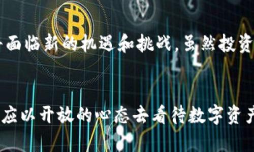 华为地中海币数字钱包选择：未来趋势及发展/华为  
地中海币, 数字钱包, 加密货币, 钱包选择/guanjianci

引言  
近年来，数字货币的普及与发展引起了广泛关注。作为加密货币的一种，地中海币（MED）逐渐进入了公众的视野，让人充满期待。不过，如何安全存储和管理这些虚拟货币，成了投资者们必须面对的问题。今天，我们将深入探讨地中海币的数字钱包选择，以及未来的发展趋势。 

地中海币简介  
地中海币是一种基于区块链技术的加密货币，旨在促进地中海地区的经济发展和数字化转型。作为一种新兴的数字资产，地中海币不仅具有投资潜力，还是未来数字经济的一个重要组成部分。正因此，越来越多的人开始关注如何安全、有效地管理这些数字资产。 

数字钱包的基本概念  
数字钱包，顾名思义，就是一种用来存储和管理数字货币的工具。与传统的实体钱包不同，数字钱包可以存储多种类型的加密货币。它们可以是硬件钱包、软件钱包或在线钱包，每种类型的钱包都有其各自的优缺点。

选择地中海币钱包的重要性  
选择合适的数字钱包对于地中海币用户尤为重要，因为这关系到资产的安全性和便捷性。有点遗憾的是，许多投资者在选择钱包时往往只考虑使用便利，而忽略了安全性和隐私保护。然而，数字资产的特点决定了其安全存储的重要性。一个好的钱包不仅能有效保护投资者的资产，还能让资产管理更高效。 

地中海币钱包的类型  
接下来，我们来看看地中海币钱包的几种主要类型：

h41. 软件钱包/h4  
软件钱包是最常用的一种钱包类型，通常以手机App或桌面应用的形式存在。这种钱包有较高的使用便捷性，用户可以随时随地访问自己的地中海币。不过，软件钱包的安全性通常较低，容易受到黑客攻击，因此在使用时，用户需要采取额外的保护措施，比如双重身份验证。

h42. 硬件钱包/h4  
硬件钱包是将私钥保存在专用设备中的钱包，相对安全性高，被认为是保管数字资产的最佳选择之一。虽然硬件钱包的价格通常较高，但对于持有大量地中海币的投资者来说，这项投资是值得的。它能够有效防止电子设备被黑客入侵，确保资产安全。

h43. 在线钱包/h4  
在线钱包是通过网络提供服务的钱包，用户只需在浏览器中登录即可访问自己的资产。这种钱包非常方便，但因为其依赖于网络，安全性相对较低，只适合小额资产存储。此类钱包多用于交易频繁、资金流动性要求较高的用户。

h44. 冷钱包和热钱包/h4  
冷钱包是与互联网隔离的存储方式，通常用于长期存储。而热钱包则是直接连接互联网的存储方式，适合日常交易使用。虽然热钱包方便，但冷钱包在安全性上具有无可比拟的优势。投资者可以根据自身需求选择合适的钱包类型。

未来地中海币钱包的技术趋势  
随着科技的发展，未来的数字钱包技术将可能出现以下趋势：

h41. 更强的安全性/h4  
未来的数字钱包将会集成更多先进的安全技术，比如生物识别、量子加密等，以提升用户资产的安全保护。例如，一些新的钱包可能会结合指纹识别或面部识别，从而避免密码被窃取的风险。

h42. 便捷性与用户体验/h4  
随着用户需求的不断变化，未来数字钱包在界面设计和用户体验上将变得更加友好。更多的应用程序将采用更加智能化和个性化的设计，方便用户进行快速操作以及资产管理。

h43. 多元化的功能/h4  
未来的数字钱包将不仅限于存储和转账，还可能集成投资、理财等功能。用户可能通过钱包直接参与项目投资，甚至进行多种数字资产的管理，这将为用户提供更加全面的服务体验。

常见问题

h41. 如何选择适合自己的地中海币钱包?/h4  
选择钱包时，投资者需要考虑多个因素，包括安全性、使用便捷性、费用以及钱包支持的币种等。真心觉得，最重要的是选择一个符合自身需求的安全钱包。如果你是长期持有投资，硬件钱包是个不错的选择；如果是日常交易，软件钱包可能更适合。

h42. 地中海币是否有未来发展潜力?/h4  
地中海币作为一个新兴的数字资产，其未来潜力基本上与全球数字经济的发展密切相关。随着越来越多的国家开始接受加密货币，地中海币也将面临新的机遇和挑战。虽然投资有风险，但如果你选择了一个良好的项目，愿意耐心等待，未来的回报会是值得的。

结论  
总结来说，地中海币的数字钱包选择直接影响着投资者的资产安全与便捷性。在选择钱包时，建议用户综合考虑专业性、安全性与使用体验。我们应以开放的心态去看待数字资产，并积极参与到这一正在快速发展的领域。希望未来的地中海币能够给更多的人带来财富，也期待相关技术的不断创新，推动这一行业的发展。 