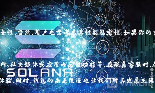 我了解你对Tokenim钱包卡顿的问题感到困扰。钱包的流畅性对于用户体验至关重要，尤其是在进行加密货币交易时。让我们一起探讨这个问题的可能原因和解决方案。

Tokenim钱包的卡顿原因分析

首先，Tokenim钱包卡顿可能与多个因素有关。首先，网络连接的速度是一个重要的因素。如果你的网络不稳定或者速度较慢，这可能导致钱包加载缓慢。其次，钱包本身的性能也可能影响流畅度，尤其是如果你的设备存储空间不足、处理能力较弱时。

另外，Tokenim钱包中的交易记录、合约数据以及网络的区块链拥堵情况也会直接影响使用体验。当网络交易量激增时，用户在钱包中操作的速度可能会受到影响，导致丢包或延迟。

如何Tokenim钱包使用体验

为了让Tokenim钱包的使用更加顺畅，你可以尝试以下几种方法：

ul
    li检查并你的网络连接。确保你使用的Wi-Fi信号稳定，或者尽量靠近路由器。/li
    li清理设备存储空间，确保有足够的余量供钱包应用使用。这可以通过删除不必要的文件和程序来实现。/li
    li更新Tokenim钱包及其相关依赖项到最新版本，以确保你获得最新的性能。/li
    li如果仍然出现卡顿，考虑使用其他设备进行登录，看是否是设备本身的问题。/li
/ul

可能的未来发展方向

在加密货币和区块链技术不断发展的背景下，我们也期待Tokenim钱包在性能上的改进。钱包开发者可能会考虑在后续版本中集成更为高效的技术，比如后端架构、使用更快的数据库，甚至可能会考虑引入侧链等技术，以提高交易的处理速度。

此外，随着用户需求的变化和技术的进步，未来可能引入更多智能合约功能、跨链功能等，这些都可能在提升用户体验的同时，也会影响钱包运行的速度和调用方式。

相关问题探讨

strong1. Tokenim钱包是否值得使用？/strong

每个用户的需求和体验不同，Tokenim钱包的优势在于其支持多种加密货币、拥有较为简单的用户界面以及一定的安全性。当然，用户也需考虑其性能稳定性。如果你的主要需求是在于快速交易，或许可以考虑使用其他更具竞争力的钱包解决方案。

strong2. 如果钱包卡顿，如何联系技术支持？/strong

如果你在使用Tokenim钱包过程中遇到技术问题，可以通过官方客户支持渠道进行投诉或建议，通常这些渠道包括官网、社交媒体或应用内反馈功能等。在联系客服时，尽量详细描述你的问题，包括操作步骤和出现的错误信息，这样可以帮助技术支持更快速地定位问题并提供解决方案。

总之，Tokenim钱包的流畅性会受到多种因素的影响，可以通过网络连接、清理存储、更新应用程序等方式来提高使用体验。同时，钱包的未来改进也让我们对其发展充满期待。