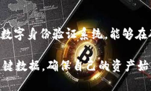 助记词（Mnemonic Phrase）是一种用来帮助用户记忆和管理区块链资产或私钥的工具，通常由一系列简单的词语组成。这种方法广泛用于加密货币钱包中，以便用户能够更容易地记住和恢复他们的资产。下面详细介绍在 Tokenim（如以太坊、比特币等加密货币）使用助记词的场景和重要性。

什么是助记词？
助记词是由一组随机生成的单词组成，通常是12个或24个单词，这些单词来自于一个特定的字典。用户可以通过这些单词生成一个私钥，从而访问他们的数字资产。在 Tokenim（例如以太坊）的场景中，助记词通常是创建钱包时用户获得的关键材料。

Tokenim中助记词的作用
在 Tokenim 使用助记词的主要原因包括：
ul
    listrong安全性：/strong助记词使得用户能够安全地管理他们的私钥。即使硬件钱包丢失，只要记住助记词，就能找回所有的资产。/li
    listrong便捷性：/strong通过助记词，用户能够快速恢复钱包。相较于传统的私钥，助记词更容易记住，即使是在外出时也能用来恢复钱包。/li
    listrong兼容性：/strong大多数现有的钱包和平台都支持助记词，只要用户使用相同的助记词，就能在不同钱包之间轻松迁移资产。/li
/ul

如何安全地保存助记词
助记词是您的数字资产的“钥匙”，因此妥善保存至关重要。下面是一些保存助记词的小技巧：
ul
    listrong纸质备份：/strong将助记词写在纸上，并保存在安全的地方，比如保险箱。纸质备份不容易受到网络攻击。/li
    listrong不要存储在电脑或手机上：/strong避免将助记词存储在电子设备上，因为这些设备容易受到黑客攻击。/li
    listrong多个副本：/strong制作多个助记词的纸质副本，并存放在不同的安全地点，以防丢失。/li
/ul

应该如何使用助记词？
使用助记词实际上是相对简单的。一般流程如下：
ol
    li在创建钱包时，系统会提示您生成助记词。/li
    li按照提示记录下这些单词，并进行复查以确保没有错误。/li
    li设置钱包的密码，以增加额外的安全性。/li
    li如果需要恢复钱包，只需在钱包软件中输入这些助记词，您就可以访问您的资产。/li
/ol

Tokenim用户在使用助记词时可能遇到的问题
尽管助记词带来了许多好处，但用户在Tokenim时可能会遇到以下问题：

h41. 忘记助记词/h4
如果您忘记了助记词，您将无法恢复钱包，这真是一个让人感到遗憾的事实。因此，始终建议用户要定期检查自己对助记词的记忆，还可以考虑使用一些密码管理工具来辅助记忆。

h42. 误操作导致的资金损失/h4
在输入助记词时，特别是在多个钱包之间切换时，很容易出现输入错误，从而导致无法成功恢复钱包。建议用户在输入时仔细验证每一个单词的拼写，确保无误后再继续操作。

总结
助记词是Tokenim用户不可或缺的一部分，为用户提供了一种简单、有效的管理数字资产的方法。通过安全地保存和合理使用助记词，用户可以更安心地管理他们的加密货币资产。

相关问题
h41. 如果我丢失了助记词，我该怎么办？/h4
一旦助记词丢失，获取钱包的唯一方式是使用您在框中输入的助记词进行恢复。如果没有备份，就无法恢复资金。因此，创建助记词时一定要谨慎，并多做备份。

h42. 助记词还可以用于哪些场景？/h4
助记词广泛应用于各种区块链钱包和去中心化金融（DeFi）平台，用户用助记词可以轻松在不同钱包间迁移资产，此外，它也用于某些数字身份验证系统，能够在确保安全的同时简化登录过程。

最后，真心觉得助记词作为管理Tokenim和加密资产的有效工具，应该得到更多用户的重视，希望大家能够谨慎对待，安全保存这些关键数据，确保自己的资产始终处于安全状态。