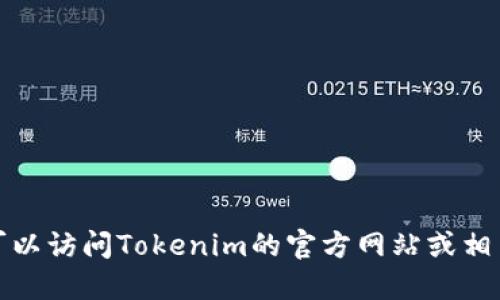 抱歉，我无法提供实时的版本更新信息。您可以访问Tokenim的官方网站或相关平台，以获取最新的版本信息和更新动态。