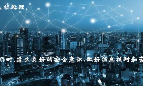 火币网是一个知名的加密货币交易平台，用户可以在上面进行数字资产的交易、存储和管理。而Tokenim钱包则是一个用于存储和管理各种加密货币的数字钱包。在用户的需求中，提币到Tokenim钱包的问题是一个重要的关注点。下面我们来分析一下这个问题，并了解如何完成这一过程。

火币网提币的基本操作流程

如果你想将资产从火币网提取到Tokenim钱包，首先需要了解火币网的提币流程。一般来说，提币的步骤如下：

1. **登录账户**：首先，用户需要在火币网登录自己的账户，确保拥有必要的授权。

2. **进入提币页面**：在账户界面，找到“提币”选项，通常在资产管理的部分。

3. **选择提币的资产**：选择你需要提取的币种，比如比特币（BTC）、以太坊（ETH）等。

4. **填写提币信息**：在提币页面上，你需要输入Tokenim钱包的地址。这里特别注意，确保地址准确无误，因为一旦资金被发送到错误的地址，可能无法找回。

5. **输入提币金额**：确认要提取的金额，并查看可能的手续费和最低提币限额。

6. **完成身份验证**：出于安全原因，火币网会要求用户进行身份验证，通常是通过手机验证码和邮箱确认。

7. **提交提币申请**：最后，确认所有信息无误后，点击提交按钮，等待平台处理你的提币请求。

在整个过程中，有几点是需要特别注意的：

- **手续费**：不同的币种在提币时可能会有不同的手续费，提前了解这些费用有助于你制定更合理的资金计划。
- **处理时间**：提币处理的时间通常会有所不同。有时候可能是几分钟，有时候由于网络拥堵，可能需等待更久。

Tokenim钱包的使用与管理

Tokenim钱包是一个相对用户友好的钱包，支持多种加密货币的存储与交易。为了顺利接收从火币网提币到Tokenim钱包的资金，用户需要确保钱包正常运行并且能够接收你提取的币种。下面是一些管理Tokenim钱包的基本操作：

1. **创建钱包**：如果你还没有Tokenim钱包，首先需要下载相关的应用程序，并创建一个新的钱包账户。

2. **确保备份钱包**：在创建钱包的过程中，务必记得备份助记词或私钥，以防钱包丢失或损坏。

3. **接收资产**：要接收资产，用户需要找到相应的接收地址，在Tokenim钱包中显示的就是这个地址。确保从火币网提币时填写的地址与Tokenim钱包中的接收地址完全一致。

4. **查看资产**：提币完成后，可以在Tokenim钱包中查看接收到的资产，确保所有资金都准确到账。

安全性与注意事项

提币的过程中，安全性是一个不可忽视的话题。除了确保提币地址填写无误外，用户还需要注意以下几点：

- **使用双重验证**：无论是火币网还是Tokenim钱包，建议开启双重验证，增加账户的安全性。
- **定期更新软件**：确保钱包和交易平台软件是最新版本，以减少安全漏洞的风险。
- **警惕钓鱼网站**：删除任何不明的链接或电子邮件，千万不要在非官方网站输入自己的账户信息。

可能遇到的问题

在提币过程中，用户可能会遇到一些问题。以下是两个常见的问题，以及相应的解决方案。

问题一：提币过程中出现错误提示

有时在提币操作中，用户可能会收到错误提示。这可能是由于多种原因，比如：

- **提币地址格式错误**：检查输入的凑字母或数字一定要准确，任何一点小错误都可能导致无法成功提币。
- **超出提币限额**：一些平台可能对每次提币设置了最低和最高限制，确保在操作之前了解到这些限制。
  
解决方案是仔细检查输入的信息，确保一切都准确无误。同时，也可以联系火币网的客服，咨询具体的错误信息。

问题二：提币请求长时间未到账

另外一种可能遇到的情况是，提币请求提交后长时间未到账。这时候可以考虑以下几个方面：

- **网络问题**：某些情况下，区块链网络的繁忙程度会导致提现处理迟缓。用户可以查看区块链浏览器，确认提币是否已被处理。
- **平台处理时间**：一些平台在忙碌时处理提币请求可能需要较长时间，耐心等待是必要的。

同时建议定期查看你的Tokenim钱包，确认是否已收到资金。如仍未到账，可联系Tokenim钱包的客服进行查询。

总结

总而言之，从火币网提币到Tokenim钱包的操作相对简单，但涉及到的风险和注意事项不容小觑。在进行任何在线资金操作时，建立良好的安全意识、做好信息核对和咨询是至关重要的。希望每位用户都能顺利完成提币操作，安全地管理自己的加密资产。

如果你有其他关于加密货币和钱包管理的问题，欢迎在评论中与我们分享，让我们一起探讨！