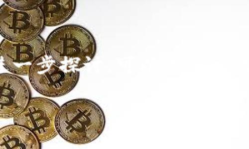 关于Tokenim是否受保护的问题，需要进一步了解Tokenim的背景及其相关法律框架。以下是一些可能会有帮助的信息。

### Tokenim的保护措施

1. **知识产权保护**：许多数字资产和区块链项目会申请专利、商标或其他形式的知识产权保护，以防止他人盗用或复制其技术和品牌。Tokenim若拥有独特的技术或商标，可以寻求这些保护形式。

2. **技术安全**：Tokenim的存储和转让通常依赖于区块链技术的安全性，主要由加密技术确保数据不被篡改。在这方面，Tokenim可以利用智能合约来防止交易中的欺诈行为。

3. **合规性**：Tokenim在法律上受保护的程度与它所处的法律管辖区域有关。如果Tokenim符合相关地区的法律规定，包括反洗钱法(AML)、客户尽职调查(KYC)等，它的合规性将提高，对用户和投资者的保护力度也会增强。

### 用户的责任

用户在使用Tokenim等数字资产时，自己也需要承担一定的责任。保护自己的账户信息、双重身份验证是用户保护自己资产的重要措施。

### 可能的法律风险

1. **法律环境的变化**：数字资产的法律框架在不断变化，Tokenim的保护状况可能会因新的法律法规而发生变化。

2. **市场风险**：虚拟货币市场价格波动剧烈，用户需谨慎对待投资决策。

当涉及到Tokenim等虚拟资产时，确保自己了解相关的法律和市场动态是非常重要的。如果您有意进一步探讨，可以关注相关的法律咨询和市场分析。

希望这些信息能够帮助您更好地理解Tokenim的保护状态及其相关的法律和安全因素。