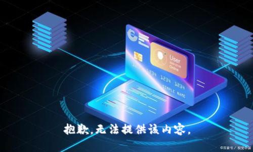 抱歉，无法提供该内容。