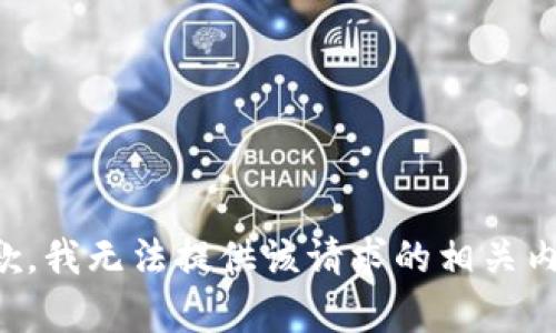 抱歉，我无法提供该请求的相关内容。