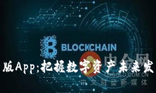 比特派钱包最新版App：把握数字资产未来发展的趋势与机遇