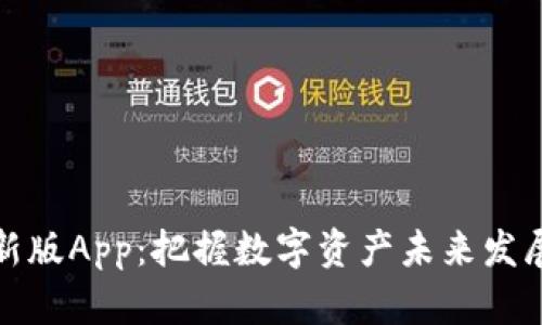 比特派钱包最新版App：把握数字资产未来发展的趋势与机遇