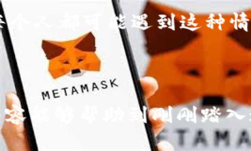 钱包里的币怎么交易？全方位解析加密货币交易流程

近年来，加密货币逐渐走进了人们的视野，越来越多的人开始关注和投资数字货币，特别是比特币、以太坊等主流币种。然而，很多新手在交易过程中遇到的问题就是：钱包里的币到底该怎么交易呢？真心觉得，要了解这一点，首先我们需要知道钱包的类型、交易所的选择以及交易的具体步骤。下面将为大家详细解析这个问题。

一、了解加密货币钱包的类型

在进入交易之前，我们首先需要了解不同类型的钱包。加密货币的存储方式大致可以分为热钱包和冷钱包：

1. **热钱包**：这种钱包是在线钱包，通常由交易所提供，方便用户随时进行交易。例如，币安、火币等交易所都有自己的热钱包。这类钱包虽然使用方便，但由于连接了互联网，相对安全性较低，容易遭受黑客攻击。

2. **冷钱包**：冷钱包是一种离线存储解决方案，可以用来储存大部分或全部的加密资产，通常包括硬件钱包和纸钱包等。相较于热钱包，冷钱包的安全性更高，不易被盗取，但缺点是使用时需要多一步操作，不如热钱包方便。

了解了钱包的类型后，我们就可以选择适合自己的钱包，接下来让我们看看如何进行交易。

二、选择交易所

在进行币的交易之前，选择一个合适的交易所至关重要。由于加密货币市场相对新颖，很多新的交易所不断涌现，因此如何选择靠谱的交易所是每个投资者必须面对的挑战。真心觉得，可以从以下几个方面考虑：

1. **安全性**：确保交易所有强大的安全措施，包括双重身份验证等。同时，可以查阅网上的评价与新闻，了解该交易所是否曾遭遇过安全事件。

2. **手续费**：不同的交易所对交易手续费的收取不同，有些交易所提供较低的交易费用，适合高频交易的用户。

3. **支持的币种**：选择支持你想要交易的币种的交易所，这样可以提高你的交易灵活性。

4. **用户体验**：界面友好、操作简便的交易所能让你在交易过程中事半功倍。大部分交易所都提供模拟交易功能，可以先进行熟悉。

三、进行交易的具体步骤

当你选择好钱包和交易所后，接下来就是进行实际交易的步骤了。

1. **注册并实名认证**：在交易所注册账户，并完成实名认证，确保你的账户安全。这一步对于大多数交易所来说都是必不可少的，毕竟金融交易需要遵循相关法规。

2. **充值**：将你的钱包中的币充值到交易所的账户中。每个交易所都有自己的充值流程，通常支持多种充值方式，用户可以根据自己的情况选择。

3. **下单交易**：在充值完成后，就可以进行实际的交易。一般来说，交易分为市价单和限价单两种：
   - **市价单**：以市场当前价格进行交易，快速便捷。
   - **限价单**：用户设定一个目标价格，只有当市场价格达到该价格时，订单才会被执行。

4. **撤单或查看交易记录**：若因市场变化需要撤单，及时进行操作。此外，查看自己的交易记录可以帮助分析投资效果与操作策略。

四、注意事项

在进行加密货币交易时，还有一些细节是非常重要的：

1. **保持信息更新**：加密货币市场变化迅速，要时刻关注市场动态，避免因信息不足而做出错误决策。

2. **风险控制**：投资有风险，切勿投入超过自己承受范围的资金，保持合理的资产配置。

3. **保护个人信息**：交易过程中尽量不要泄露个人信息，尤其是密码和私钥。真心觉得，必须时刻保持警惕，避免上当受骗。

五、可能面临的问题

在交易过程中，可能会有以下几个方面的问题出现：

1. **如何找回丢失的币？**

如果你不小心丢失了钱包中的资产，首先请不要慌张。许多钱包都会提供备份和恢复功能，确保你已经记录好助记词或私钥，可以尝试通过这些方式找回。但是，如果钱已经转移到其他地方而且没有备份，那么很遗憾，这笔钱可能就真的无法找回了，瞬间的疏忽可能导致永久的损失。

2. **交易失败的原因是什么？**

交易失败有时会让人感到非常沮丧，尤其是在市场波动大时。造成交易失败的原因有很多，可能是网络延迟、交易所系统维护、资金不足、过期订单等。每个人都可能遇到这种情况，最好的办法就是保持冷静，仔细检查每一笔交易的详情，确保交易的顺利完成。

结语

虽然加密货币的交易看似复杂，但只要掌握了钱包的类型、选择合适的交易所以及遵循正确的交易步骤，交易其实并没有想象中那么难。希望以上的内容能够帮助到刚刚踏入这一领域的朋友们。真心觉得，只要学会了，把握好这些要点，就能在加密货币的世界中游刃有余。