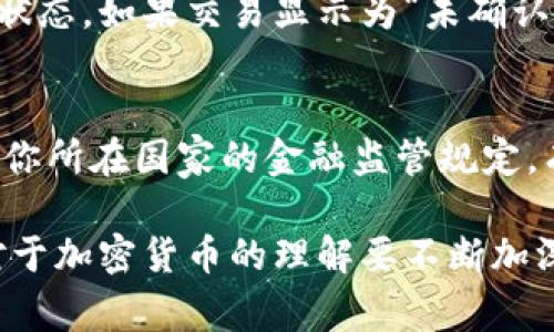 提现Tokenim或其他加密货币到银行卡的过程涉及多个步骤。虽然具体流程可能因不同的交易平台和国家而有所不同，但通常可以遵循以下基本步骤。为了明确解释这一过程，我会将内容分为几个部分。

第一步：注册和验证账户
在提现之前，你首先需要确保你在所使用的加密货币交易平台上有一个注册账户。如果你还没有账户，请前往平台的官网进行注册。大多数交易平台需要你提供一些个人信息，可能还需要身份证明文件。为了遵循反洗钱法规和了解客户(KYC)政策，完成身份验证是非常重要的。

第二步：将Tokenim转移到交易所
如果你的Tokenim存储在个人钱包中，首先，你需要将其转移到你的交易所账户中。通常，交易所会提供一个独特的钱包地址，你需要使用这个地址进行转账。请确保复制地址时没有错误，以避免资金损失。转账完成后，确认交易在区块链上已被验证。

第三步：将Tokenim兑换为法币
一旦Tokenim成功转移到交易所，你就可以在交易所内进行买卖。选择用Tokenim兑换为法定货币（例如美元、欧元等）。有些交易所会提供市场订单和限价订单的选项，供你选择最佳的兑换时机。

第四步：请求提现
成功将Tokenim兑换为法币后，你可以请求提现。进入交易所的“提现”页面，填写提现金额并选择提现方式。这里通常会有多种提现选项，包括银行转账、信用卡和电子支付服务等。选择“银行转账”选项，并确保输入正确的银行账户信息。

第五步：等待处理
一旦提交提现请求，交易所会开始处理你的请求。处理时间可能因交易所的不同而有所差异，通常需要几小时到几天不等。在此期间，你可以在账户的“提现历史”中查看请求状态。

第六步：确认到账
提现请求一旦获得批准，资金会被转入你指定的银行账户。通常会收到银行的确认通知，确保资金已成功到账。如果在合理的时间内没有收到资金，建议及时联系交易所的客户支持。

总结
虽然提现Tokenim到银行卡的过程听起来比较简单，但是其中涉及的每一步都需要你保持细致和谨慎。保护个人信息和资产安全是最重要的。如果你在提现过程中遇到任何问题，建议查看交易所的帮助中心，通常会有详尽的常见问题解答。

可能相关问题
1. 如果我的Tokenim未能正常转移怎么办？
如果你发现Tokenim未能成功转移，首先要确认你复制的钱包地址没有错误。如果已确认地址无误，但资金仍未到账，可以在区块链浏览器上查看交易状态。如果交易显示为“未确认”或“失败”，这可能是网络拥堵、手续费不足等原因造成的。在这种情况下，你可以尝试联系交易所的客户支持，查看是否能提供任何进一步的帮助。

2. 提现后资金到账速度是怎样的？
提现后资金到账的时间是一个比较常见的问题。一般来说，提现到银行账户的时间会受到多种因素的影响，包括交易所的处理时间、银行的处理速度和你所在国家的金融监管规定。有些交易所的提现会在几个小时内完成，而另一些可能需要几天。如果你有急需用款的情况，可以提前了解交易所的处理时间，并选择合适的提现方式。

在整个提现过程中，虽然步骤比较繁琐，但只要谨慎操作，通常不会遇到大问题。希望这篇文章能够帮助你顺利地将Tokenim提现到银行卡，真心觉得对于加密货币的理解要不断加深，随着市场的发展和变化，保持学习的态度是非常重要的。