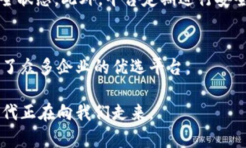   企业版Tokenimios的未来发展趋势：如何助力数字资产管理与交易 / 
 guanjianci Tokenimios, 企业版, 数字资产, 未来趋势 /guanjianci 

引言：数字资产管理的新时代
随着数字化进程的加速，企业在运营过程中面临着越来越多的挑战，尤其是在数字资产管理与交易方面。Tokenimios作为一款领先的企业版应用，正在为企业提供全新的解决方案。它不仅成为推动企业数字化转型的重要工具，更将在未来的发展中，展示出独特的趋势和潜力。

一、Tokenimios简介
Tokenimios是一个为企业提供数字资产管理、交易及服务的平台。它利用区块链技术的去中心化特性，确保数据的安全性与透明度。企业版Tokenimios不仅能够支持多种类型的数字资产（如加密货币、数字证书等），还提供了多种实用的功能，包括资产追踪、智能合约管理、以及风控措施等。这些功能为企业在进行数字资产交易时提供了极大的便利。

二、数字资产的未来：趋势分析
在不久的将来，数字资产将会在商业和金融领域扮演越来越重要的角色。我们可以从以下几个方面分析这种趋势：

h41. 资产数字化趋势加速/h4
随着数字技术的进步，越来越多的传统资产将被数字化。这意味着企业将能够通过Tokenimios平台，将实体资产转化为数字资产，提升流动性及交易便捷性。

h42. 合规性与安全性需求提升/h4
在国际贸易和投资的背景下，企业面临着合规性的问题。未来，Tokenimios的合规性功能将愈加重要，应对不断变化的法律法规，确保企业在进行数字资产交易时能够保持合法性。

h43. 跨境交易便利化/h4
Tokenimios将帮助企业简化跨境交易手续，降低交易成本。这不仅能够提升交易的效率，还能让企业在全球市场上更加具备竞争力。

h44. 社区与生态系统的建立/h4
Tokenimios将不仅仅是一个单一的应用，而是会逐步建立起一个以信用为基础的交易生态系统，使得用户之间的交互更加紧密，促进协作与创新。

三、Tokenimios的核心优势
对于企业来说，选择Tokenimios作为数字资产管理与交易的工具，绝非偶然。它的核心优势主要体现在以下几个方面：

h41. 用户友好的界面/h4
Tokenimios企业版的设计极为直观，用户在使用过程中体验非常友好。即使是没有技术背景的用户，在短时间内也能够上手并使用平台的功能。

h42. 实时数据分析/h4
借助强大的数据分析功能，Tokenimios能够提供实时的市场情况和交易数据，为决策提供切实的依据，帮助企业Maximize其收益。

h43. 强大的安全性/h4
Tokenimios采用了最先进的区块链技术，确保用户资产的安全性和隐私。用户的每一笔交易都经过严格的加密处理，从而减少了被黑客攻击的风险。

h44. 灵活的适应性/h4
Tokenimios能够根据不同企业的需求进行高度定制化，使其功能与企业的具体业务场景相匹配。在众多企业中，它可以根据行业差异提供量身定制的解决方案。

四、面临的挑战与应对策略
当然，在Tokenimios的发展过程中，也会遇到一些挑战，如市场竞争、技术更新等。我们可以从以下几个方面进行分析：

h41. 市场竞争加剧/h4
随着越来越多的企业开始意识到数字资产管理的重要性，竞争将变得愈发激烈。Tokenimios需要不断提升自身的核心竞争力，以保持在市场中的领先地位。

h42. 技术更新迭代/h4
科技不断更新，Tokenimios需要保持技术的前沿性。如智能合约、去中心化金融等新兴技术的应用，都是未来必须密切关注的领域。

h43. 用户教育/h4
许多企业对数字资产的认知仍处于初级阶段，Tokenimios需要在教育用户，提高用户对数字资产管理的认识上下功夫，让更多的企业理解并信任这样的技术。

五、结语：未来无可限量
在数字资产蓬勃发展的时代，企业版Tokenimios站在了一个新的起点。虽然面临诸多挑战，但我真心相信，只要Tokenimios能不断创新与进步，未来必将开疆拓土，为企业用户带来更为丰富与便捷的数字资产管理解决方案。

可能相关的问题
h41. Tokenimios的安全性如何保障？/h4
安全性是企业在选择数字资产管理平台时的首要考虑因素，Tokenimios利用了高级加密技术和区块链的不可篡改性，确保用户的资产与交易数据始终处于安全状态。此外，平台定期进行安全审计，及时修复潜在的安全隐患，确保用户无忧。

h42. 如何选择适合的数字资产管理工具？/h4
选择数字资产管理工具时，企业应考虑工具的功能、用户体验、技术支持以及市场口碑等多个维度。Tokenimios凭借其强大的功能和优良的用户体验，逐渐成为了众多企业的优选平台。

总之，Tokenimios的未来发展充满可能性，而企业版的推出，将为更多企业提供强大的数字资产管理及交易方案。我们有理由期待，一个更加创新的数字资产时代正在向我们走来。