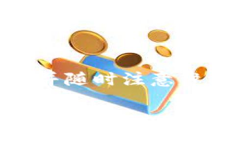 要在手机上使用Tokenim，通常涉及到以下几个步骤。请注意，这些步骤可能会因Tokenim的具体版本或更新而有所不同：

1. 下载和安装Tokenim
首先，从应用商店（如Google Play Store或Apple App Store）下载并安装Tokenim应用程序。确保下载的是官方版本，以避免钓鱼或安全风险。

2. 创建或登录账户
打开Tokenim应用后，你需要创建一个新账户或使用已有账户登录。如果是首次使用，通常需要输入一些基本信息，如邮箱地址、手机号码等，并设置一个安全密码。

3. 设置Two-Factor Authentication（双重认证）
为了增强账户的安全性，Tokenim通常会建议用户启用双重认证。这涉及到将应用与手机验证码结合使用，以便在登录时增加一层保护。按照应用内的指示完成设置。

4. 导入或恢复钱包
如果你已经有Tokenim钱包，可以在新手机上导入现有钱包。这通常涉及输入助记词或私钥。如果是全新用户，则可以创建一个新钱包。

5. 充值和交易
完成上述步骤后，你可以开始充值和交易。根据Tokenim的功能，你可以发送、接收数字资产，并查看交易记录。

6. 提高安全意识
确保在使用Tokenim时，总是单独管理你的私钥和助记词，切勿将其泄露给他人。同时，注意在公共网络下使用Tokenim可能带来的风险。

常见问题

问题1: 如何恢复丢失的Tokenim账户？
如果你不小心丢失了访问Tokenim账户的方式，比如登录密码或手机，首先查看是否有“忘记密码”或“账户恢复”选项。通常你可以通过注册时留下的邮件或手机进行验证。如果你有备份的助记词，使用它来恢复钱包。不过，有点遗憾的是，如果没有助记词或有效的恢复信息，你可能无法找回账户。

问题2: 使用Tokenim的风险是什么？
使用Tokenim等数字资产应用存在一些风险，包括网络攻击、账户信息泄露等。因此，真心觉得用户在使用钱包时，应确保应用程序保持更新，并随时注意涉及的安全问题。选择强密码，定期检查账户活动也非常重要。

通过以上步骤和相关问题的解答，希望能帮助你顺利在手机上使用Tokenim。如有其他问题，欢迎随时询问！