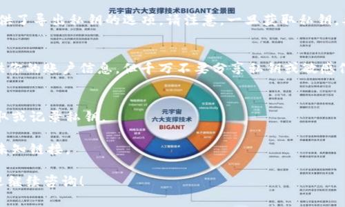 对于找回Tokenim或任何加密货币钱包的私钥，通常以下方法可以帮助你找到或恢复它。请注意，具体步骤可能会因平台而异，因此建议在操作之前提前了解相关信息以确保安全。

### 找回Tokenim私钥的步骤

1. 检查钱包初始备份
如果你在创建Tokenim钱包时做过初始备份，首先建议查看这些备份文件。许多钱包在创建时会提醒用户保存助记词或私钥，这在钱包丢失或更换设备时是找回资产的重要信息。

2. 登录Tokenim平台
请确保你可以登录到Tokenim的官方平台。使用你注册时的邮箱或其他相关信息访问账户。如果你的账户已经被锁定，需要通过平台提供的方式进行解锁。

3. 查看钱包设置
登录后，进入钱包的“设置”或“安全”选项。在这里，许多加密钱包提供了导出私钥的选项。请注意，一旦获取私钥，要妥善保管，避免在不安全的地方记录。

4. 联系官方支持
如果以上步骤都没有帮助，可以尝试联系Tokenim的客服支持。提供你的账户信息，但千万不要分享私钥或敏感信息给不明链接或邮箱，确保你的信息安全。

### 注意事项
- **安全性**：确保在安全的网络环境下操作，不要在公共区域获取或记录私钥。
- **备份**：获取私钥后，请立即做好备份，并存放在安全的位置。
- **防诈骗**：注意防范钓鱼网站及恶意软件，不要随意点击任何未知链接。

希望这些信息能帮助你找回Tokenim的私钥，若还有其他问题，欢迎继续咨询！