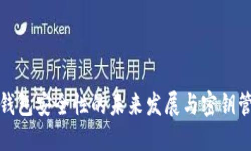 比特币钱包安全性的未来发展与密钥管理趋势