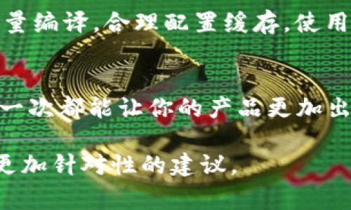 打包失败的原因可能有很多，针对“tokenim”（如果你指的是某个特定的编程工具或项目），我可以提供一些常见的故障排查步骤。虽然我没有足够的信息来给出特定的解决方案，但通常可以按照以下步骤来解决这个问题。

### 打包失败的常见原因

1. 依赖关系问题
首先检查一下项目中使用的依赖包。可能是某些依赖项版本不兼容、缺失或者配置错误。运行以下命令来检查和安装缺失的依赖：
pre
npm install
/pre

2. 脚本错误
在打包过程中，如果代码存在语法错误或者逻辑错误，也会导致打包失败。要仔细阅读编译器或构建工具提供的错误信息，找到出错的具体位置。你可以通过以下命令来测试代码：
pre
npm run lint
/pre

3. 环境配置不当
确保你的开发环境配置正确，例如Node.js和npm的版本、以及其他相关环境变量。如果不确定，可以尝试更新到最新的稳定版，或者查看文档确认配置。

4. 资源文件问题
打包时可能会遇到资源文件（如图片、样式表等）加载失败的问题。检查这些文件的路径和格式是否正确，确保它们存在并且可访问。

5. 打包工具设置
如果你使用的是特定的打包工具（如Webpack、Rollup等），请确认配置文件正确。例如，在Webpack中，应仔细检查entry、output和loader的配置。如果你不确定，官网文档通常会提供详细的指导和例子。

### 可能的解决方案

1. 清理并重新安装
有时候旧的缓存会影响打包过程，可以尝试清理缓存并重新安装所有依赖。执行以下命令：
pre
npm cache clean --force
rm -rf node_modules
npm install
/pre

2. 查看社区反馈
通常在使用开源工具时，社区的反馈和解决方案会非常有帮助。你可以查看GitHub上的相关issue或者在开发者论坛上搜索你的问题。这时，有些人可能遇到过相似的问题并分享了他们的解决办法。

### 相关问题探讨

问题1：如何提高打包速度？
打包速度一直是开发者关注的话题，尤其是在大型项目中。为了提高打包速度，你可以考虑以下几点：选择合适的打包工具，启用增量编译，合理配置缓存，使用代码分割等。在实际操作中，尝试这些技巧不仅能提升效率，还能让你有更多的时间专注于功能开发，真心觉得这是个不错的建议。

问题2：打包后的文件如何？
打包完成后的文件常常体积较大，这可能影响网页加载速度。你可以通过压缩和混淆代码、去除死代码、使用CDN等方式来文件。每一次都能让你的产品更加出色，这让人有些兴奋。

希望这些信息对你有所帮助，打包问题的解决往往需要耐心和细致，祝你好运！如果有更具体的错误信息或代码片段，我可以提供更加针对性的建议。