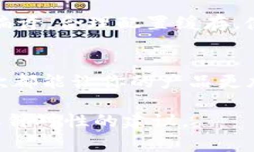 打包失败的原因可能有很多，针对“tokenim”（如果你指的是某个特定的编程工具或项目），我可以提供一些常见的故障排查步骤。虽然我没有足够的信息来给出特定的解决方案，但通常可以按照以下步骤来解决这个问题。

### 打包失败的常见原因

1. 依赖关系问题
首先检查一下项目中使用的依赖包。可能是某些依赖项版本不兼容、缺失或者配置错误。运行以下命令来检查和安装缺失的依赖：
pre
npm install
/pre

2. 脚本错误
在打包过程中，如果代码存在语法错误或者逻辑错误，也会导致打包失败。要仔细阅读编译器或构建工具提供的错误信息，找到出错的具体位置。你可以通过以下命令来测试代码：
pre
npm run lint
/pre

3. 环境配置不当
确保你的开发环境配置正确，例如Node.js和npm的版本、以及其他相关环境变量。如果不确定，可以尝试更新到最新的稳定版，或者查看文档确认配置。

4. 资源文件问题
打包时可能会遇到资源文件（如图片、样式表等）加载失败的问题。检查这些文件的路径和格式是否正确，确保它们存在并且可访问。

5. 打包工具设置
如果你使用的是特定的打包工具（如Webpack、Rollup等），请确认配置文件正确。例如，在Webpack中，应仔细检查entry、output和loader的配置。如果你不确定，官网文档通常会提供详细的指导和例子。

### 可能的解决方案

1. 清理并重新安装
有时候旧的缓存会影响打包过程，可以尝试清理缓存并重新安装所有依赖。执行以下命令：
pre
npm cache clean --force
rm -rf node_modules
npm install
/pre

2. 查看社区反馈
通常在使用开源工具时，社区的反馈和解决方案会非常有帮助。你可以查看GitHub上的相关issue或者在开发者论坛上搜索你的问题。这时，有些人可能遇到过相似的问题并分享了他们的解决办法。

### 相关问题探讨

问题1：如何提高打包速度？
打包速度一直是开发者关注的话题，尤其是在大型项目中。为了提高打包速度，你可以考虑以下几点：选择合适的打包工具，启用增量编译，合理配置缓存，使用代码分割等。在实际操作中，尝试这些技巧不仅能提升效率，还能让你有更多的时间专注于功能开发，真心觉得这是个不错的建议。

问题2：打包后的文件如何？
打包完成后的文件常常体积较大，这可能影响网页加载速度。你可以通过压缩和混淆代码、去除死代码、使用CDN等方式来文件。每一次都能让你的产品更加出色，这让人有些兴奋。

希望这些信息对你有所帮助，打包问题的解决往往需要耐心和细致，祝你好运！如果有更具体的错误信息或代码片段，我可以提供更加针对性的建议。