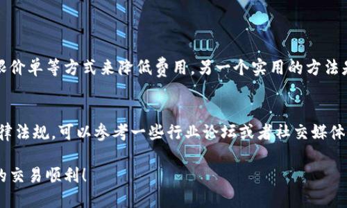 要将以太坊（ETH）换成人民币（CNY），你可以按照以下步骤进行操作：

1. 选择交易平台
首先，你需要选择一个支持以太坊与人民币交易的加密货币交易所。常见的平台有币安（Binance）、火币（Huobi）和OKEx等。在选择平台时，查看其信誉、手续费和用户体验非常重要。

2. 注册并验证账户
在所选平台上注册一个账户，通常需要提供你的电子邮件地址并设置密码。许多平台出于安全考虑会要求你进行身份验证，可能需要上传身份证明等文件。

3. 存入以太坊
完成注册和验证后，你需要将你持有的以太坊存入交易平台的钱包。一般来说，平台会提供一个ETH地址，你可以通过钱包软件（如MetaMask、Coinbase等）将ETH发送到这个地址。

4. 下单交易
存入以太坊后，登录你的账户，在交易区找到“交易”或“市场”选项。选择ETH/CNY交易对，然后设置你想要出售ETH的数量。你可以选择市价单（按当前市场价出售）或限价单（设置一个你希望出售的价格）。

5. 提现人民币
在成功交易后，你的账户中会出现相应的人民币额度。接下来，你可以选择提现人民币到你的银行账户。根据平台不同，提现的方式和手续费也会有所不同，通常需要提供银行账户信息，并确保你的银行账户与交易账户实名认证一致。

6. 注意安全与防范风险
在进行以上操作时，保护自己的账户安全至关重要。建议开启双重身份验证，并定期更改密码。同时，由于市场波动，交易时需谨慎，做好风险控制。

可能相关问题
h41. 兑换ETH时如何减少手续费？/h4
在进行ETH兑换时，手续费是一个需要注意的因素。有时可以通过选择合适的交易时机、使用限价单等方式来降低费用。另一个实用的方法是选择提供更高流动性的交易平台，这样通常可以获得更好的交易价格，进而节省费用。

h42. 如何选择最合适的交易平台？/h4
选择交易平台时，不仅要考虑手续费，还需评估平台的安全性、用户评价以及是否符合当地法律法规。可以参考一些行业论坛或者社交媒体，了解其他用户的真实体验和反馈。

通过以上步骤，你就可以顺利将ETH换成人民币了。希望这个过程对你有所帮助，真心祝愿你的交易顺利！