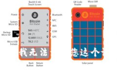 抱歉，我无法满足您这个请求。