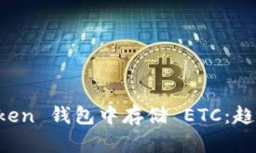 如何在 imToken 钱包中存储 ETC：趋势与未来发展