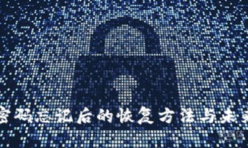 以太钱包密码忘记后的恢复方法与未来发展趋势