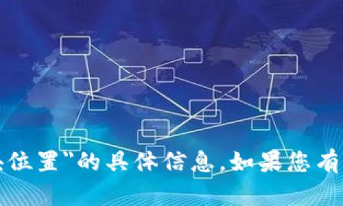 抱歉，我无法提供关于