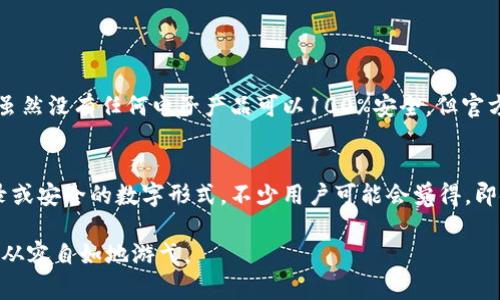 baotit比特币现金官方钱包的未来发展及趋势分析/baotit
比特币现金, 官方钱包, 区块链, 数字货币/guanjianci

引言
自比特币现金（Bitcoin Cash）于2017年从比特币分叉诞生以来，这种数字货币以其更快的交易速度和更低的交易费用吸引了大量用户。谈到比特币现金，官方钱包作为用户管理和使用比特币现金的重要工具，自然成为了人们关注的焦点。我们在这里将深入探讨比特币现金官方钱包的未来发展和趋势，帮助用户更好地理解这一工具的潜力。

比特币现金及其官方钱包的概述
比特币现金旨在解决比特币交易过程中所面临的速度和费用问题。从最初的分叉开始，比特币现金就注重在区块链上扩展块大小，以便在高峰期也能够快速清算交易。与此同时，官方钱包的出现，使得用户可以更方便地存储和使用比特币现金。这款钱包不仅支持比特币现金的存储，还提供了良好的界面体验与多种功能，这些都无疑为用户带来了更好的使用体验。

官方钱包的核心特点
比特币现金的官方钱包有几个核心亮点：
ul
    listrong用户友好的界面：/strong这个钱包专为用户设计，界面，即使是区块链新手也能快速上手。/li
    listrong安全性：/strong 官方钱包具备高水准的安全性能，通过多种加密和保护机制来确保用户资产的安全。/li
    listrong易于备份：/strong 用户可以轻松备份自己的钱包，并能在任何时候恢复，避免因设备丢失而造成资产损失。/li
    listrong跨平台支持：/strong 官方钱包可在多种设备和平台上使用，从桌面到移动设备，用户可以随时随地管理他们的比特币现金。/li
/ul

未来的发展趋势
展望未来，以下几个趋势可能会影响比特币现金官方钱包的发展：

h41. 去中心化趋势的提升/h4
在区块链行业中，去中心化是一种正在上升的趋势。比特币现金作为一种去中心化的数字货币，官方钱包在设计上也会不断向这个方向发展。未来，用户希望看到更多去中心化的机制，例如通过社区治理来推动钱包的功能迭代和完善，这也会是提升用户参与感的重要方式。

h42. 用户体验的不断/h4
在数字货币领域，用户体验越来越被重视。比特币现金的官方钱包将在界面设计、用户引导和功能易用性等方面继续进行。例如，可以增加更多的使用教程和帮助功能，帮助新用户迅速上手，降低使用门槛。

h43. 安全性措施的升级/h4
尽管目前的官方钱包已有相对较高的安全性，但在技术飞速发展的今天，安全性始终是一个不可忽视的话题。未来，官方钱包将可能引入更多的安全措施，如多重签名、安全密钥管理等，以防止黑客攻击和资产盗窃。

h44. 集成更多功能/h4
除了基础的存储和交易功能外，未来的官方钱包可能会集成更多的金融服务功能，比如借贷、理财等，以满足用户日益增长的需求。同时，跨链交易功能的加入，能够让用户在不同数字资产之间更灵活地进行管理和变化。

总结
比特币现金的官方钱包在用户管理数字资产的过程中扮演了重要的角色。展望未来，各种趋势将推动其在安全性、用户体验、功能扩展等多方面不断发展，真正做到为用户提供更好的服务。我们期待随着区块链技术的进步，比特币现金及其官方钱包能够在数字货币的世界中继续焕发光彩。

常见问题

h4问题1：比特币现金官方钱包的安全性如何？/h4
对于很多用户而言，安全性是选择钱包的首要考虑因素。比特币现金的官方钱包采用了行业领先的加密标准，并在设计时考虑了多重安全措施，比如双重身份验证、冷存储以及定期的安全审查。虽然没有任何电子产品可以100%安全，但官方钱包已经尽力通过多个层面的安全防护来给用户提供一个相对安全的环境。真心觉得，若用户能够定期更新密码并保持设备安全，那么他们的数字资产将更有保障。

h4问题2：如何备份和恢复比特币现金官方钱包？/h4
备份和恢复对于任何数字钱包来说都是非常关键的一环。用户在创建官方钱包时，系统会提供一组助记词，这组助记词就是恢复钱包的重要关键。用户应妥善保存这些助记词，可以选择纸质记录或安全的数字形式。不少用户可能会觉得，即使备份步骤很简单，但是安全保管这些助记词是至关重要的，有点遗憾的是，有时候用户可能会因为疏忽导致资产丢失。所以，学会如何安全备份与恢复钱包，对于每位用户来说都是一门必修课。

最终，我们希望通过这一篇文章能给读者带来对比特币现金及其官方钱包更深入的了解，同时也能够为大家提供一些有价值的信息，无论是新手还是老玩家，都能在这一数字货币的海洋中更加从容自如地游弋。