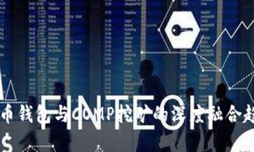 未来货币钱包与COMP挖矿的深度融合趋势分析