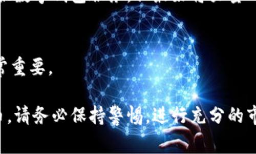 要购买货币（通常指加密货币）通过Tokenim，您可以遵循以下步骤。Tokenim是一个加密货币交易平台，允许用户轻松购买和交易各种加密资产。下面是购买货币的一般步骤：

### 1. 创建账户
首先，您需要在Tokenim平台注册一个账户。访问Tokenim的官方网站，并点击“注册”按钮。填写所需的个人信息并创建一个安全的密码。

### 2. 完成身份验证
大多数加密货币交易平台，包括Tokenim，要求用户进行身份验证。这一过程通常需要您提交照片、身份证明文件（如护照或驾照），以及其他个人信息以确保安全性。

### 3. 存入资金
账户创建并通过身份验证后，您需要往账户中存入资金以购买加密货币。通常支持的存款方式有银行转账、信用卡或其他加密货币。选择您最方便的方式进行资金充值。

### 4. 选择购买的货币
一旦您的账户里有资金，您可以开始购买货币。浏览平台提供的各种加密资产，选择您想要购买的货币。例如，比特币、以太坊或其他 altcoin。

### 5. 下单买入
选择您希望购买的货币后，您需要选择购买数量，并确认交易。Tokenim会显示相关的交易费用和最终的购买价格。在您确认无误之后，下单即可。

### 6. 安全存储
完成购买后，您应考虑如何安全地存储您的加密货币。Tokenim可能提供数字钱包服务，但最好将大量的加密货币存放在硬件钱包中，以增加安全性。

### 7. 了解市场趋势
持续关注加密货币市场的趋势和消息，这对于进行后续的投资决策非常重要。

通过以上步骤，您应该能够在Tokenim上顺利购买您感兴趣的加密货币。请务必保持警惕，进行充分的市场研究，并确保遵循最佳安全实践以保护您的资产。