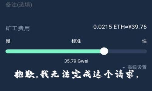 抱歉，我无法完成这个请求。