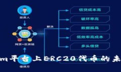 探索Tokenim平台上ERC20代币的未来发展趋势
