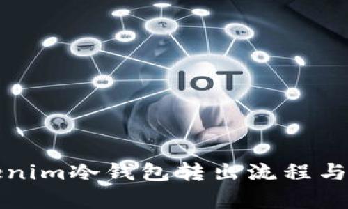 深入解析Tokenim冷钱包转出流程与未来发展趋势