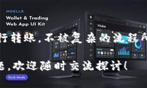 关于将简书的钻转账到Tokenim的流程，通常涉及几个关键步骤，包括了解平台的操作界面以及相关的转账流程。以下是一般情况下可能采取的操作步骤。但请注意，具体操作可能因简书和Tokenim的更新而有所不同，建议查阅相关平台的官方说明。

### 转账步骤

#### 1. 登录简书账户
首先，你需要确保自己能够登录到简书的账户。在浏览器中打开简书网站，输入你的用户名和密码，点击登录。

#### 2. 查找钻的余额
登录后，通常在个人主页或账户设置页面可以找到你拥有的钻的余额。确认你当前持有的钻的数量，因为这将影响你能转账的金额。

#### 3. 打开转账页面
简书通常会有一个“转账”或“提取”选项，你需要找到并点击这个选项。这个选项有时候可能在币种管理或者账户设置的下拉菜单中。

#### 4. 输入转账信息
在转账页面，你需要输入以下信息：
- **转账金额**：你希望转账的钻的数量。
- **目标钱包地址或账户**：这是Tokenim指定的接收地址。确保该地址是正确的，以免导致资金丢失。
  
#### 5. 确认转账
完成以上步骤后，系统可能会要求你确认转账信息。请仔细核对所有信息，确保无误，然后确认转账。

#### 6. 等待处理
提交转账请求后，可能需要一些时间进行处理，你可以在简书的交易记录中查看到转账的状态。

#### 7. 检查Tokenim账户
转账后，建议你登录到Tokenim账户，查看是否正常接收到相应的代币。如果没有，建议首先检查简书的交易记录和Tokenim的接受记录。

### 可能遇到的问题

#### 问题一：转账失败怎么办？
在转账过程中，如果遇到转账失败的消息，首先要冷静处理。你可以查看以下几个方面：
- **金额是否超过余额**：确保你没有超过账户的钻的余额。
- **钱包地址的有效性**：确保你输入的Tokenim地址是正确的，没有多余的空格或字符。
- **系统维护或故障**：有时候，系统可能因为维护或者故障导致转账功能暂时不可用，可以稍后再试。

如果以上都没有问题，建议联系简书的客服或通过相关渠道寻求帮助。

#### 问题二：转账到账时间太长怎么办？
有时候转账可能会出现延迟，时间比预计的要长。造成这种情况的原因可能包括：
- **网络延迟**：由于网络不稳定，导致转账信息没有及时更新。
- **平台处理时间**：每个平台对转账的处理时间不同，可能需要耐心等待。
- **区块链确认**：有些转账是基于区块链技术的，如果区块链网络繁忙，也会导致确认时间变长。

如果转账一直未到账，你可以选择联系Tokenim的客服确认转账状态。

### 结语
将简书的钻转账到Tokenim的过程其实并不复杂，但也需要细心和耐心。在此，我们希望每位用户都可以顺利进行转账，不被复杂的流程所困扰。对于数字货币的使用和转账操作，保持谨慎和关注安全性是非常重要的。

在操控这些新兴技术的发展趋势时，我真心觉得人们会有许多机会去探索与实践，如果你在操作中遇到任何问题，欢迎随时交流探讨！