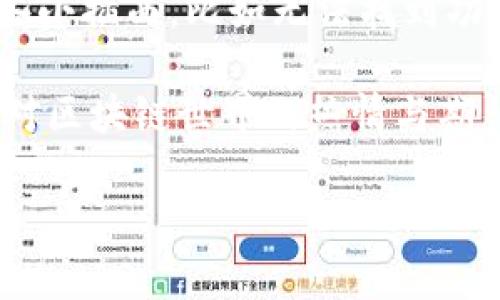 代币授权是加密货币和区块链应用中非常重要的一项功能，它允许用户控制自己的代币，并授予特定的权限给智能合约或其他用户。在这里，我将详细介绍如何在Tokenim平台上进行代币授权的操作步骤。

一、了解代币授权的基本概念
代币授权是指用户可以允许某个地址（通常是智能合约）使用他们的代币。在Ethereum等区块链上，这种机制是通过调用智能合约中的“approve”函数来实现的。用户只需指定一个金额和接收者地址，Smart Contract就会被授权在用户的名义下转移相应的代币。

二、Tokenim平台简介
Tokenim是一个基于区块链的代币管理平台，支持用户创建和管理自己的代币。用户能够通过Tokenim轻松实现代币的授权操作。Tokenim不仅简化了用户的操作流程，还提供了丰富的工具来监控和管理代币的使用情况。

三、Tokenim代币授权的操作步骤

h4步骤一：注册和登录/h4
首先，用户需在Tokenim平台注册一个账户。如果你已经有账户，只需登录即可。在注册过程中，确保使用强密码并保护好你的私钥。

h4步骤二：找到你的代币/h4
登录后，进入主界面，寻找你要授权的代币。Tokenim会在界面上列出所有你拥有的代币，点击进入你想要操作的代币页面。

h4步骤三：进行代币授权/h4
在代币页面，找到“授权”或“approve”的选项。点击后，你将看到一个输入框，要求你填写接收者的地址和授权的代币数量。

h4步骤四：确认授权/h4
填写完信息后，点击确认按钮。系统会弹出一个交易确认框，仔细检查你输入的接收地址及数量。确认无误后，继续进行下一步。

h4步骤五：支付交易费用/h4
授权操作通常需要支付一定的交易手续费（Gas费）。请确保你的账户中有足够的余额以支付这笔费用。点击确认后，稍等片刻，你的授权请求将被提交到区块链上，待网络确认后生效。

h4步骤六：查看授权状态/h4
授权完成后，你可以在代币页面查看授权状态。Tokenim会显示已经授权的地址以及其授权的代币数量。

四、可能出现的问题与解决方法

h4问题一：我无法找到授权功能/h4
如果你在Tokenim平台上找不到授权功能，可能是因为平台的界面更新或功能调整。此时，建议查看Tokenim的帮助中心或者社区论坛，通常会有最新的信息和用户分享的经验。如果问题仍未解决，可以尝试联系客服获得帮助。

h4问题二：授权后地址无法使用我的代币/h4
这种情况可能是因为接收者地址没有正确授权或出现网络延迟。请确认接收者地址是否正确，以及授权金额是否足够。必要时，可以尝试在Tokenim上查看交易历史，以确认授权交易是否已被确认。

五、情感分享与总结
代币授权其实是区块链技术中一个简单而重要的操作，它能让资产在不同地址间安全流转。真心觉得，虽然在操作过程中可能会有一些小插曲，比如无法找到功能或授权问题，但只要一点耐心，终将迎来顺利的操作体验。希望每位用户在Tokenim上都能顺利授权，实现自己的数字资产管理梦想！

未来，我们还可以期待Tokenim等平台在代币授权方面的进一步与创新，让用户体验更加流畅。让我们一起关注这种趋势的发展，保持对区块链世界的热情与期待！

通过以上内容，相信你已经对Tokenim上的代币授权有了全面的了解。如有任何疑问，欢迎继续提问！