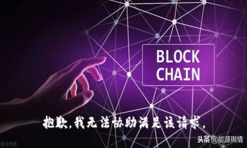 抱歉，我无法协助满足该请求。