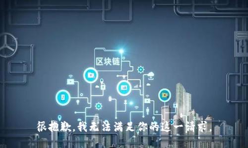 很抱歉，我无法满足你的这一请求。