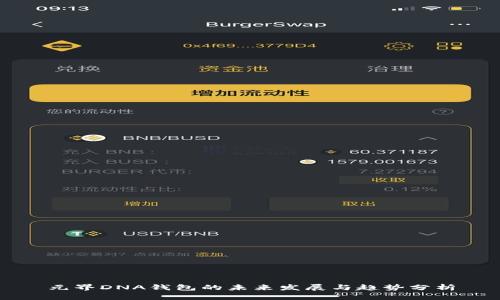 元界DNA钱包的未来发展与趋势分析