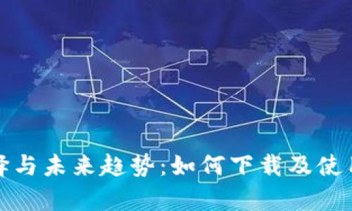 狗狗币钱包的选择与未来趋势：如何下载及使用最狗狗币的存储