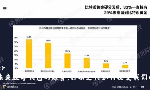 header
    未来数字钱包的趋势：移动支付如何改变我们的生活