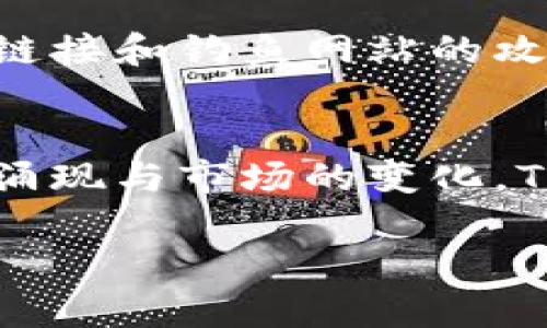   Tokenim钱包代币购买后资金去向解析：未来发展与趋势 / 
 guanjianci Tokenim钱包, 代币购买, 数字货币, 钱包安全 /guanjianci 

引言
随着数字货币的普及，越来越多的人开始关注如何安全便捷地购买和管理代币。在这个过程中，Tokenim钱包以其出色的用户体验和安全性吸引了大量用户。那么，想必不少朋友在使用Tokenim钱包购买代币后都会有一个疑问：我的钱到底去哪里了？其实，这不仅关乎资金的去向，更涉及到我们如何理性而安全地面对数字货币市场的未来发展趋势。接下来，我们将详细解析这一问题，并探讨Tokenim钱包和代币购买的未来趋势。

Tokenim钱包的工作原理
Tokenim钱包是一款支持多种数字资产存储、管理和交易的数字钱包。它不仅提供了用户友好的界面，还具备强大的安全防护措施。购买代币的基本流程通常是这样的：用户在钱包内选择想要购买的代币，输入金额后完成交易，之后相应的代币会存入用户的钱包账户中。那么，资金在此过程中的去向如何呢？

首先，当用户发起代币购买时，Tokenim钱包会通过其平台与交易所进行连接，根据市场实时行情完成交易。在这一步中，用户的法币（如人民币、美元等）会被转换为代币。这笔交易的费用将会被扣除，然后剩下的资金以及相应数量的代币将会被储存至用户的Tokenim钱包账户中。

购买代币后资金的去向
购买代币后，用户的资金主要可以分为以下几个方面：

ul
  listrong交易所的结算:/strong 用户在购买代币时，实际上是将其法币支付给了交易所，交易所再将这笔资金用来清算代币的持有者。/li
  listrong代币的转账:/strong 一旦购买完成，代币就会自动转入用户的Tokenim钱包。在这个过程中，原本处于交易所的资金真实地变更为存储在用户钱包中的代币。/li
  listrong交易费用:/strong 在交易完成后，可能会有一小部分资金被用作交易手续费，这通常是支付给平台和矿工的费用。/li
/ul

在这个过程中，用户的法币和代币的转账都很透明，所有的交易记录可以在区块链上追踪和验证。这一点，保证了整个过程的安全性，让大家在使用Tokenim钱包时能够更加放心。

Tokenim钱包的安全性分析
说到资金的去向，大家都比较关心的是安全性。Tokenim钱包采用了多重加密技术来保障用户资金的安全性。例如，它内置了冷存储和热钱包的结合设施，使得大多数用户的资产都存储在冷钱包中，从而避免在线攻击的风险。除此之外，Tokenim还提供了两步验证等安全机制，极大地提高了账户的安全性。

在这里，真心觉得，用户在选用钱包时，除了看重其交易及功能的便捷性，也必须关注它的安全性，毕竟这关系到自己的资产安全。在个人信息隐私日益被关注的今天，如何选择一个安全可靠的数字钱包，已经成为每位数字货币爱好者必须面对的课题。

未来的发展趋势
随着数字货币市场的不断演变，Tokenim钱包及其他类似平台的未来发展趋势也值得我们认真思考。

ul
  listrong趋势一: 去中心化钱包崛起:/strong 去中心化的趋势将越来越明显，用户想要更大的控制权和隐私保护，Tokenim也可能发展出更强的去中心化功能。/li
  listrong趋势二: 整合更多功能:/strong 除了购买代币外，钱包内整合更多金融服务（如借贷、理财等）会成为趋势，让用户能够一站式完成多种金融需求。/li
  listrong趋势三: 拓展支持的币种:/strong 随着市场上新兴代币的涌现，Tokenim钱包也需要不断更新以支持更多币种，提高其市场竞争力。/li
  listrong趋势四: 强化用户体验:/strong 不断用户界面和体验，让普通大众更容易理解和使用数字货币，这是未来发展的重要方向。/li
/ul

常见问题分析
h4问题一: 如果我的代币购买失败，资金会在哪里？/h4
这是一个非常现实的问题，真心觉得，如果投资者对这些细节不够了解，可能会产生误解。一般来说，如果代币购买失败，用户的法币会在几分钟内返还到账。Tokenim钱包与交易所之间的连接，会对资金进行有效跟踪，确保用户的资金在交易失败后不会损失。

h4问题二: 如何确保我的Tokenim钱包安全？/h4
安全性是使用任何数字货币工具时最重要的一部分。有点遗憾的是，很多用户在使用Tokenim钱包或其他数字钱包的时候，可能对安全问题掉以轻心。用户应该开启两步验证，定期检查交易记录，谨防不明链接和钓鱼网站的攻击。同时，设置强密码并避免在公共Wi-Fi环境下使用钱包，也能够减少安全风险。

总结
在使用Tokenim钱包进行代币购买时，认识到资金的去向和安全性，是每位投资者都应当重视的问题。资金的去向，不仅关乎平台与用户之间的信任，更是用户对市场透明度的信心体现。随着新技术的不断涌现与市场的变化，Tokenim钱包的未来发展将会围绕安全性、功能和用户体验等多方面展开。这不仅是一个发展趋势的问题，更关乎每个投资者的利益和资产安全。

最终，真心希望每一位用户都能在数字货币的世界里，安全、便捷地进行交易，获得理想的投资收益。希望你们在这个领域里能够有所收获，同时也能带着一份理智和警惕向前推进。