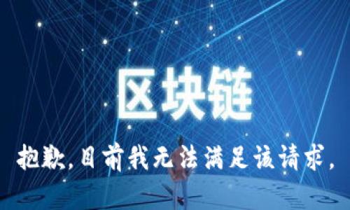 抱歉，目前我无法满足该请求。